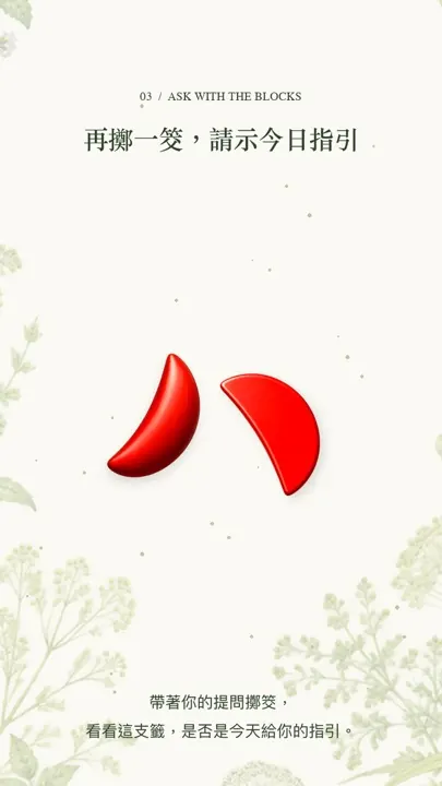 步驟三畫面：擲筊請示今日指引