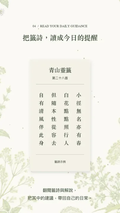 步驟四畫面：青山靈籤籤詩與解說